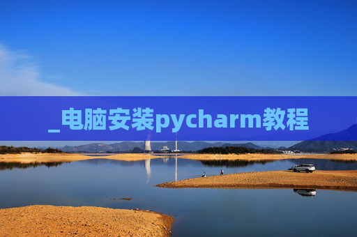 _电脑安装pycharm教程