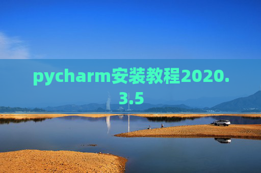 pycharm安装教程2020.3.5