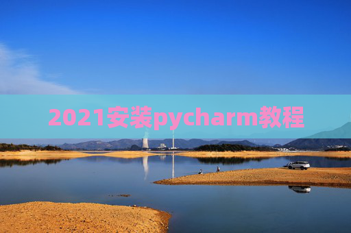 2021安装pycharm教程